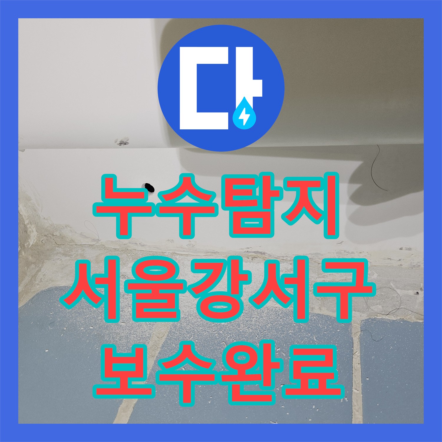 누수탐지 하수관 부속 교체와 유가 방수층 보강으로 물샘 잡은 서울 강서구 화곡동 현장
