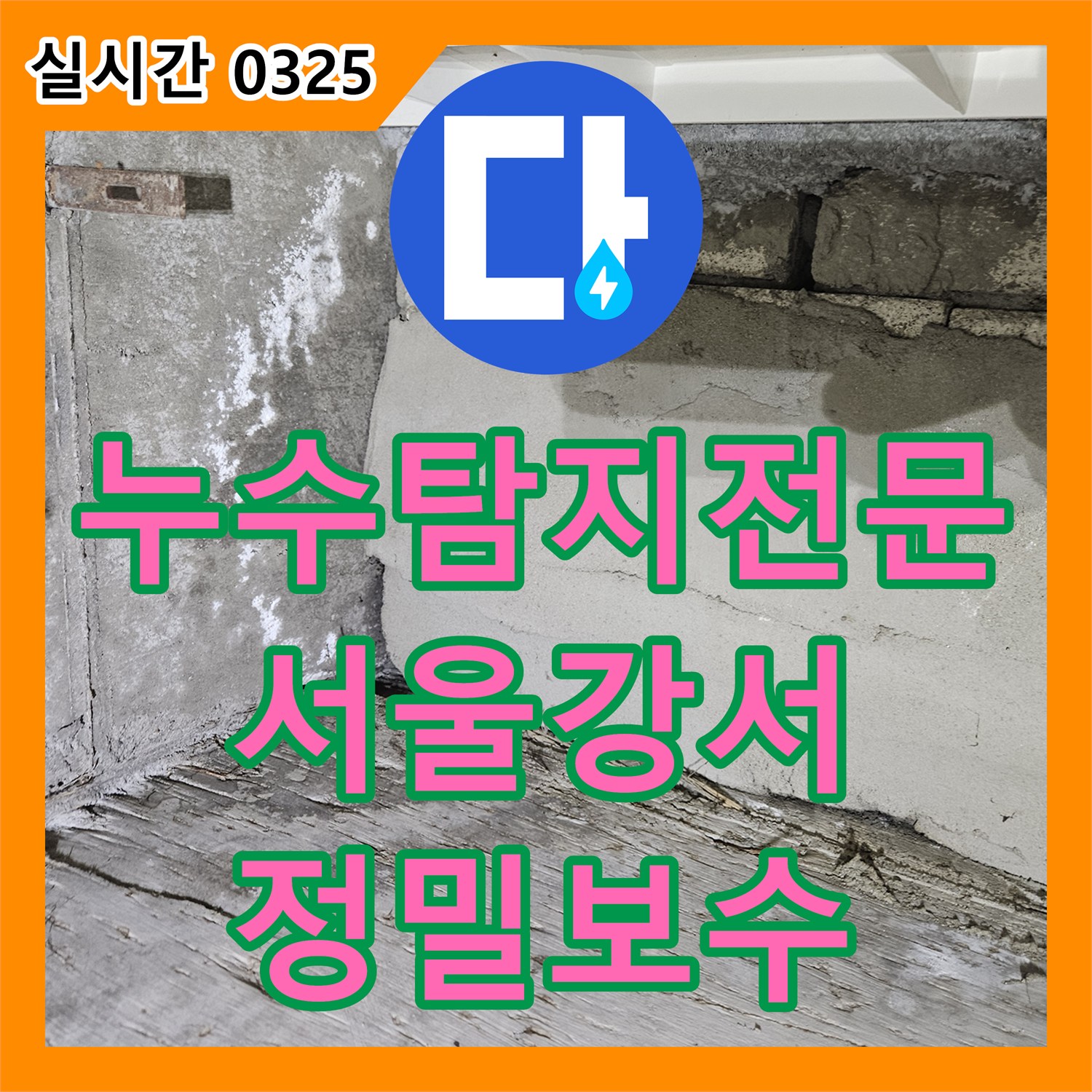 누수탐지전문 서울 강서구 화곡동 아래층 천장으로 새는 욕실 배관과 방수 결함을 정밀하게 보수한 사례입니다