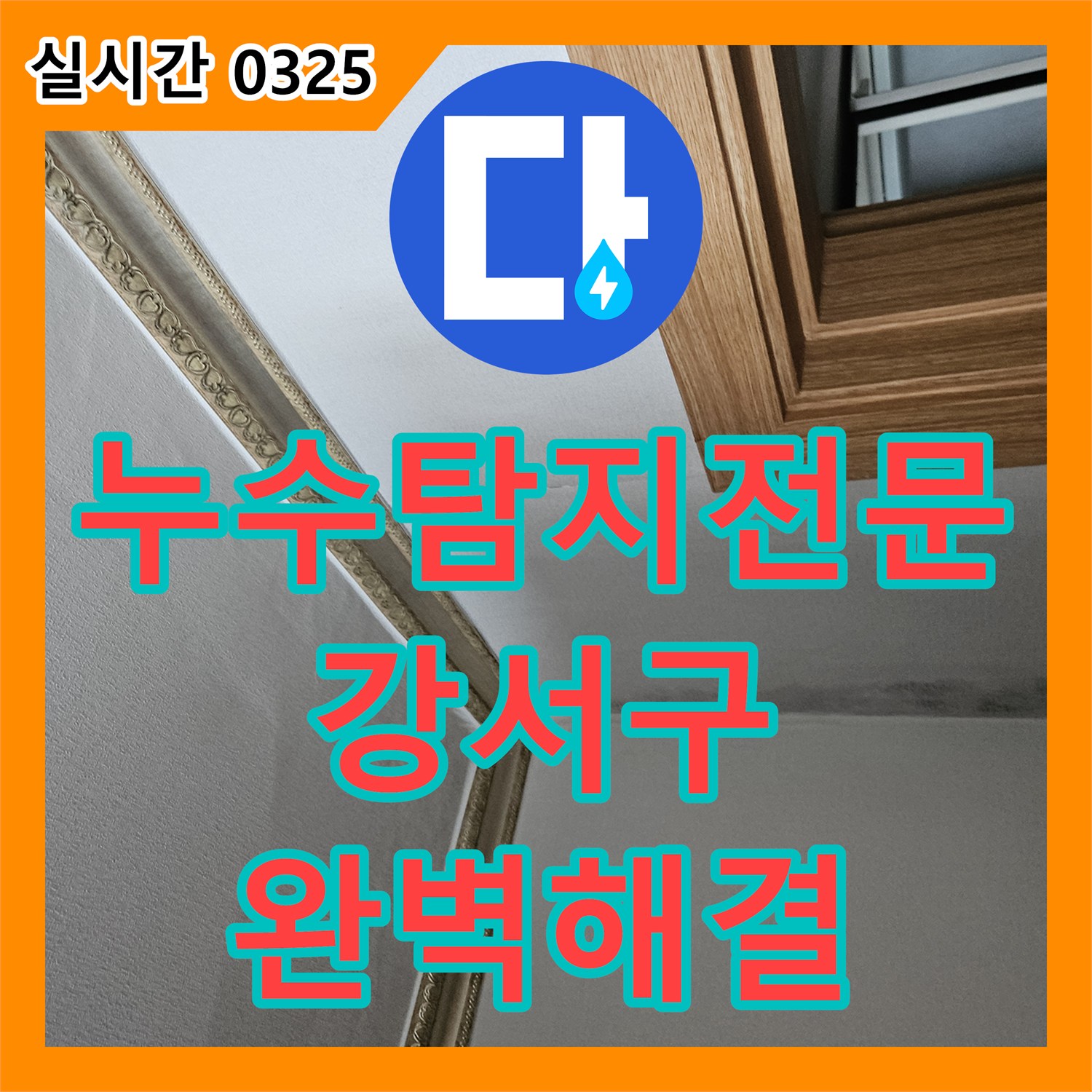 누수탐지전문 서울 강서구 화곡동 욕실 하수 배관 및 방수층 결함으로 인한 누수 해결