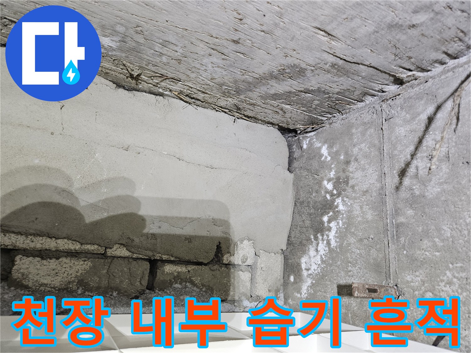 배관-주변-콘크리트-벽면의-습윤한-상태-기록