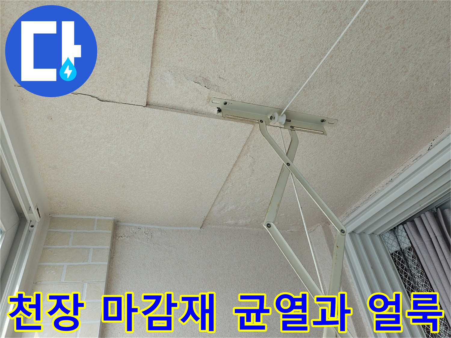 습기가 침투한-천장 텍스 판넬의 균열 부위