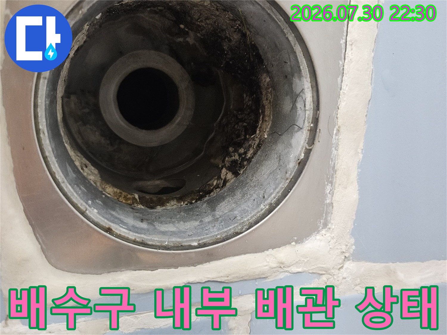 오염된 하수 배관 연결 부위와 배수구 주변의 노후된 모습