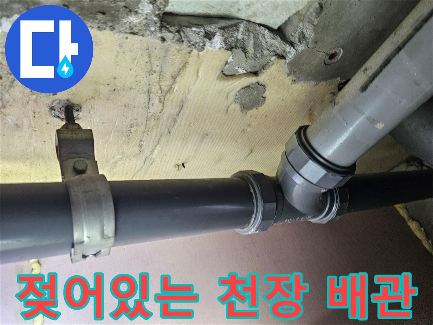 천장 내부-배관 주변 콘크리트 습기 및 젖음 현상