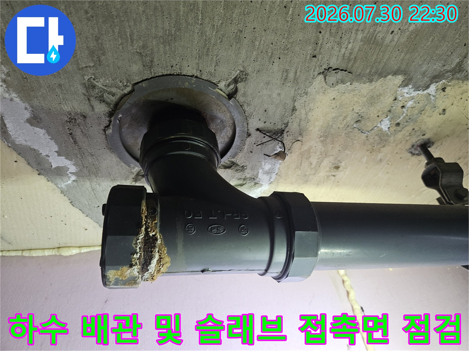 천장 내부 하수 관로와 콘크리트 구조물 사이의 누수 위험 부위 사진