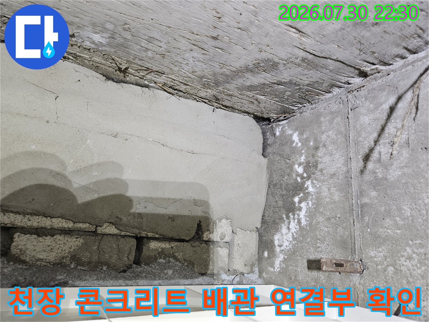 콘크리트 천장 슬래브와 노출된 하수 배관의 연결 상태