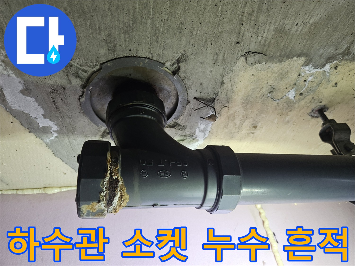 하수배관-연결-소켓의-파손-및-오염된-상태