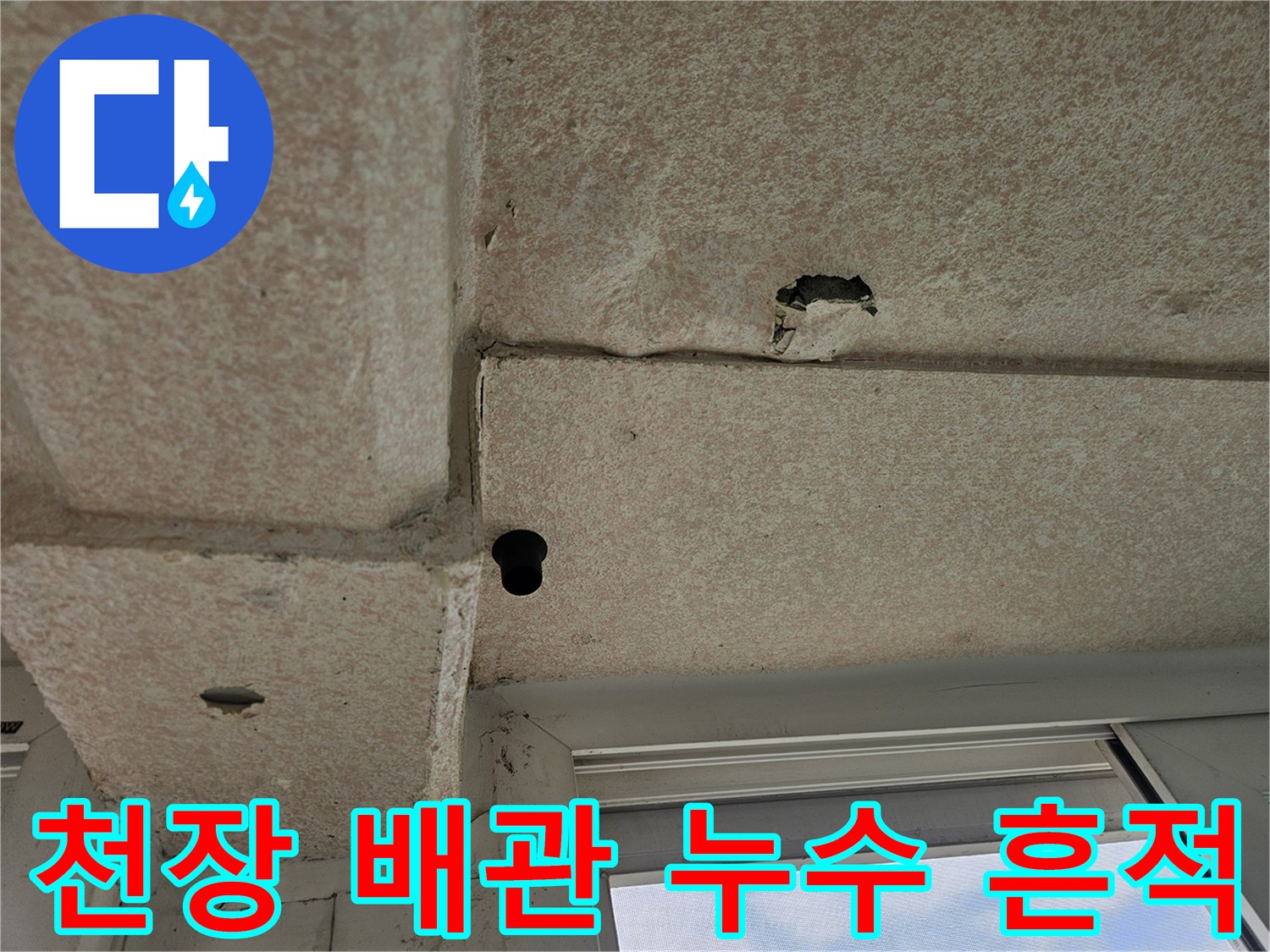 화곡동 아파트-천장 배관 주변의 물샘 흔적과 얼룩 상태