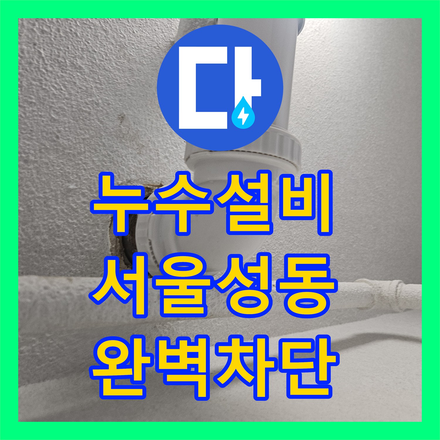 누수설비 세탁실 바닥 유가 하단 배관 연결 불량으로 인한 물샘 해결 서울 성동구 금호동