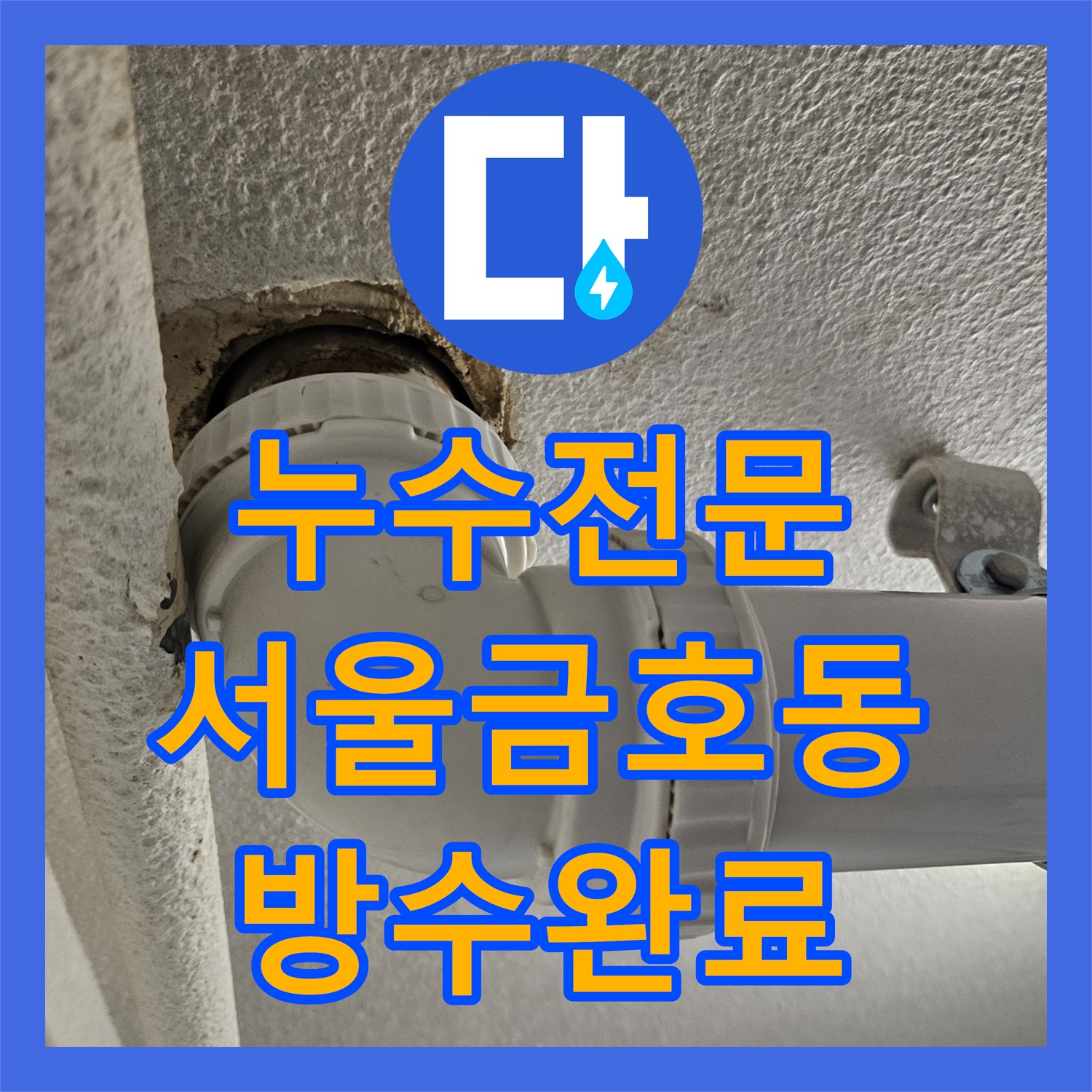 누수전문 세탁실 배수 유가와 하부 PVC 배관 연결 부위 방수 처리한 서울 성동구 금호동