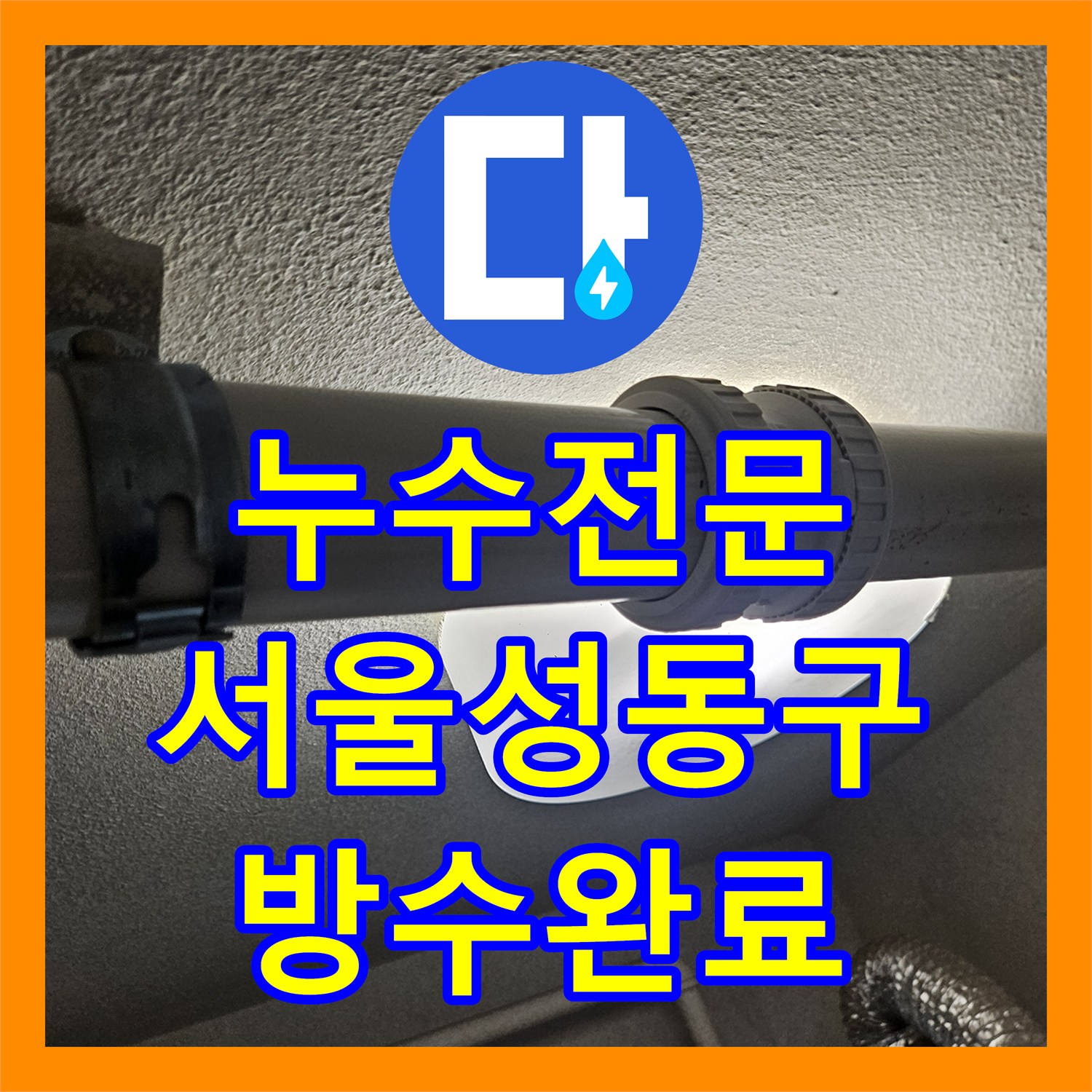 누수전문 세탁실 유가 하부 PVC 배관 연결 부위 보수 작업을 진행한 서울 성동구 금호동