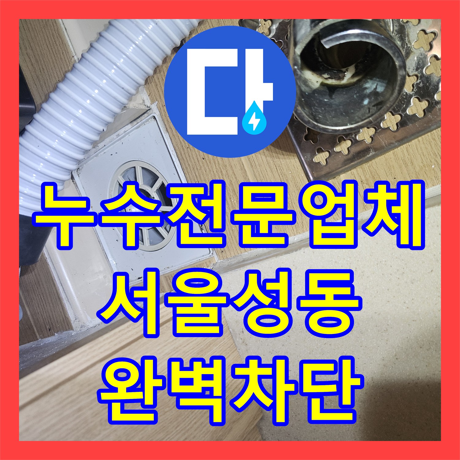 누수전문업체 다용도실 바닥 배수관 연결 부위 결함 수리한 서울 성동구 금호동 후기