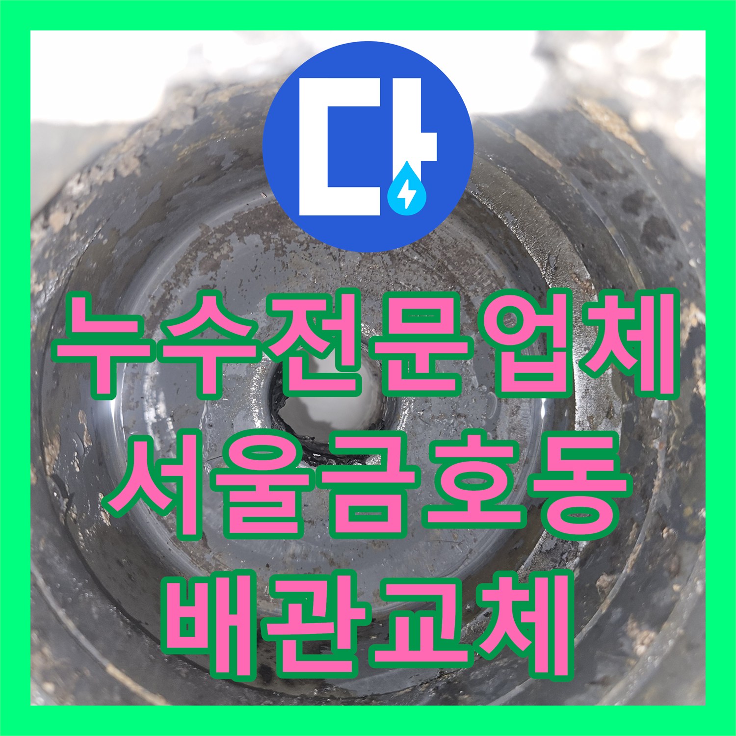 누수전문업체 세탁실 하부 PVC 엘보 배관 결함으로 인한 누수를 해결한 서울 성동구 금호동 작업