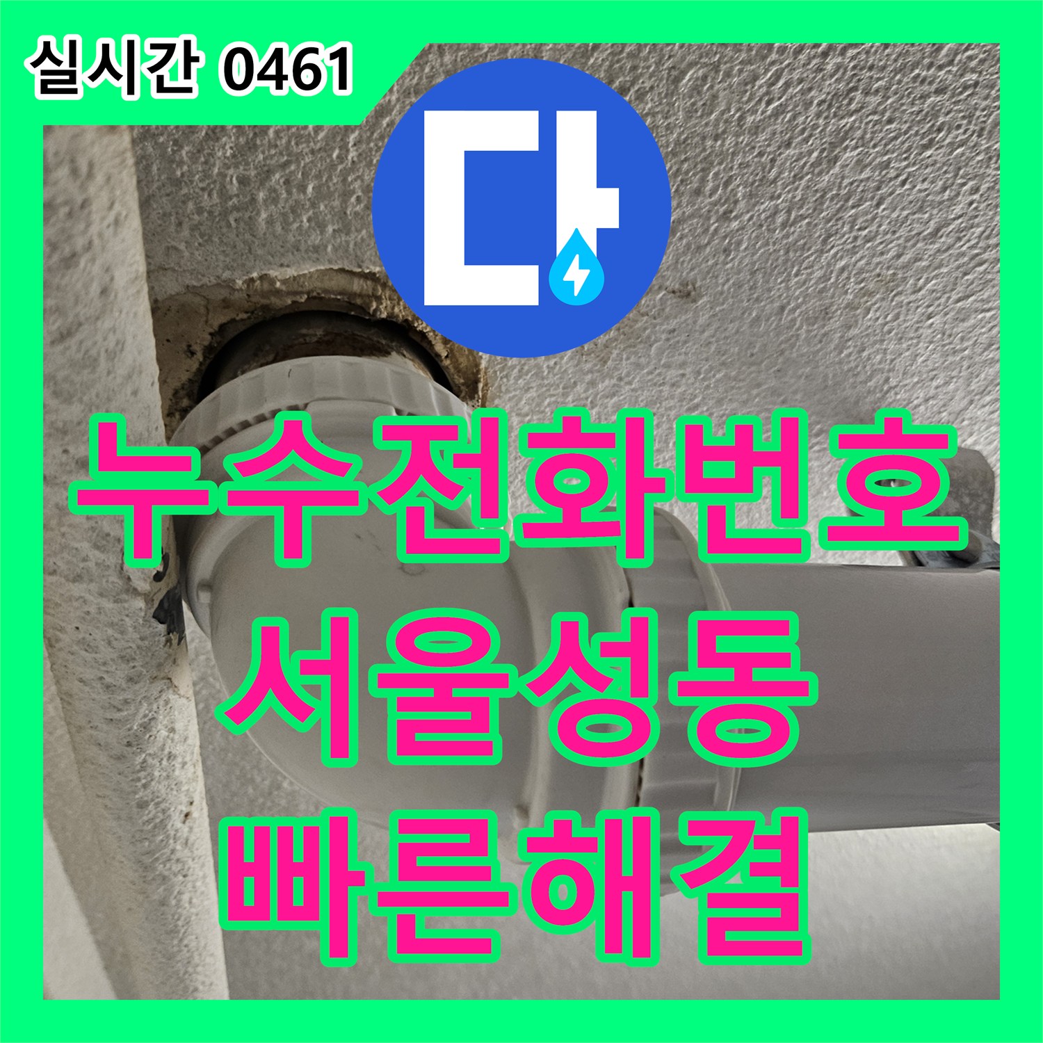 누수전화번호 세탁실 바닥 유가 주변 방수층 파손 및 하부 엘보 누수를 해결한 사례 서울 성동구 금호동