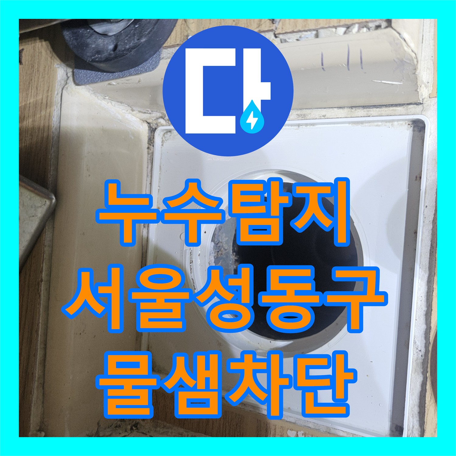 누수탐지 세탁실 바닥 유가와 하부 배관 연결 부위 물샘을 잡은 서울 성동구 금호동 현장
