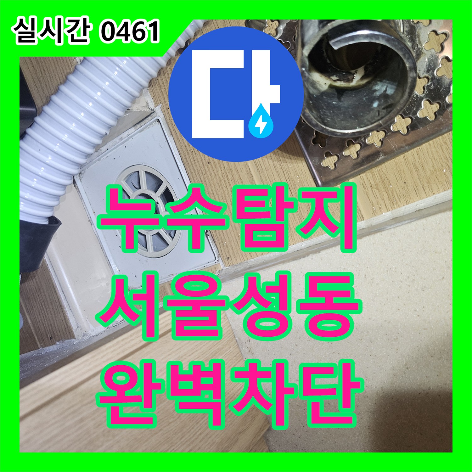 누수탐지 세탁실 배수 파이프 접합부 방수 취약 구간 보강 및 천장 누수 해결 서울 성동구 금호동
