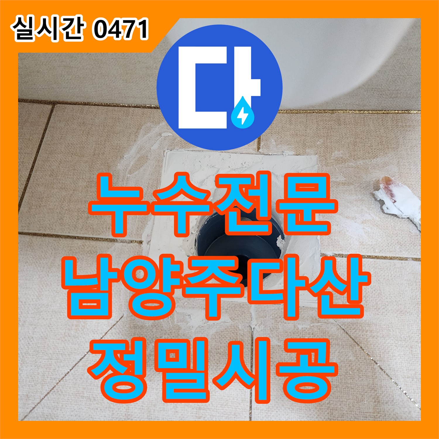 누수전문 화장실 바닥 방수층 파손으로 인한 천장 누수를 보수한 경기 남양주시 다산동 사례