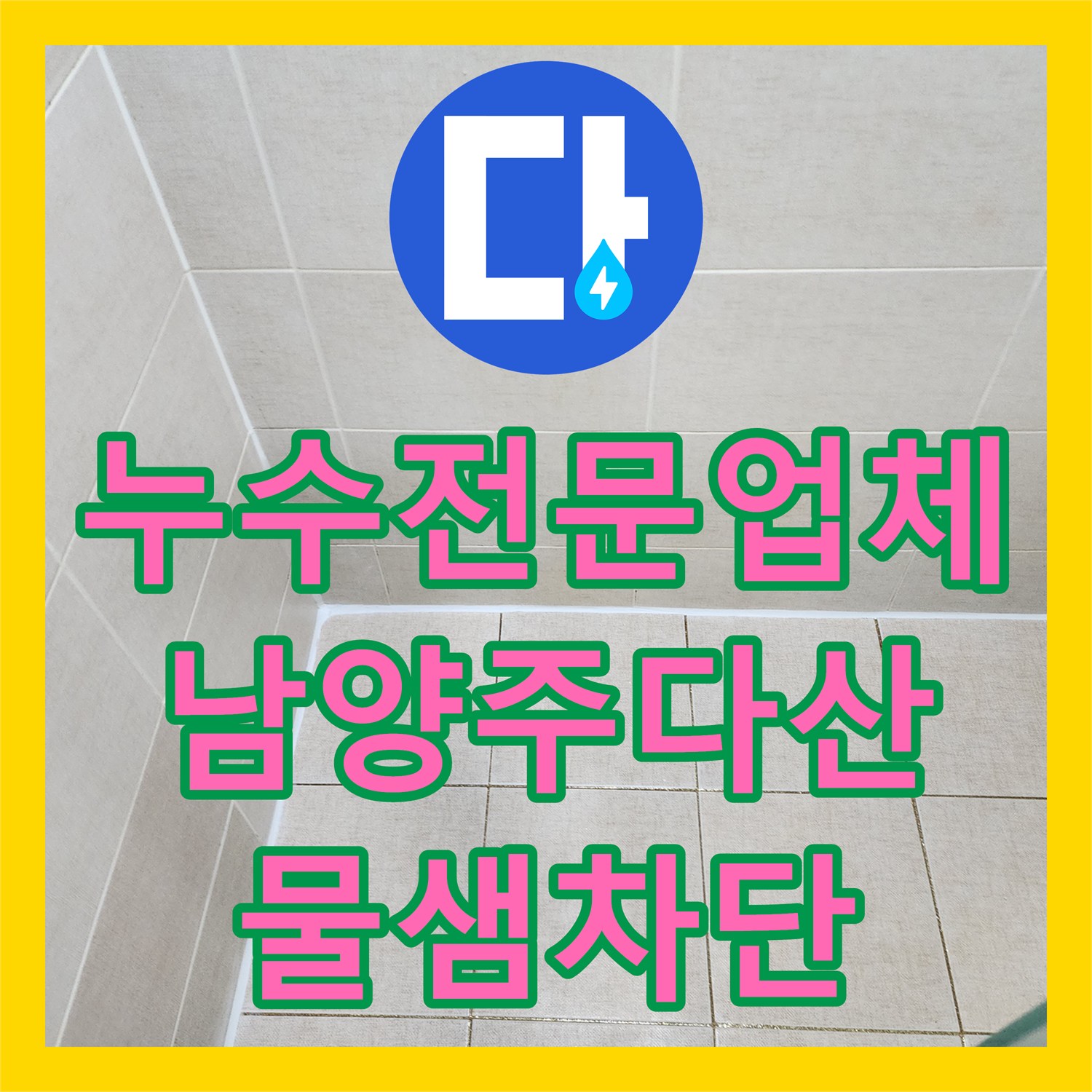 누수전문업체 아래층 천장 누수를 유가 방수 보수로 해결한 남양주시 다산동 사례