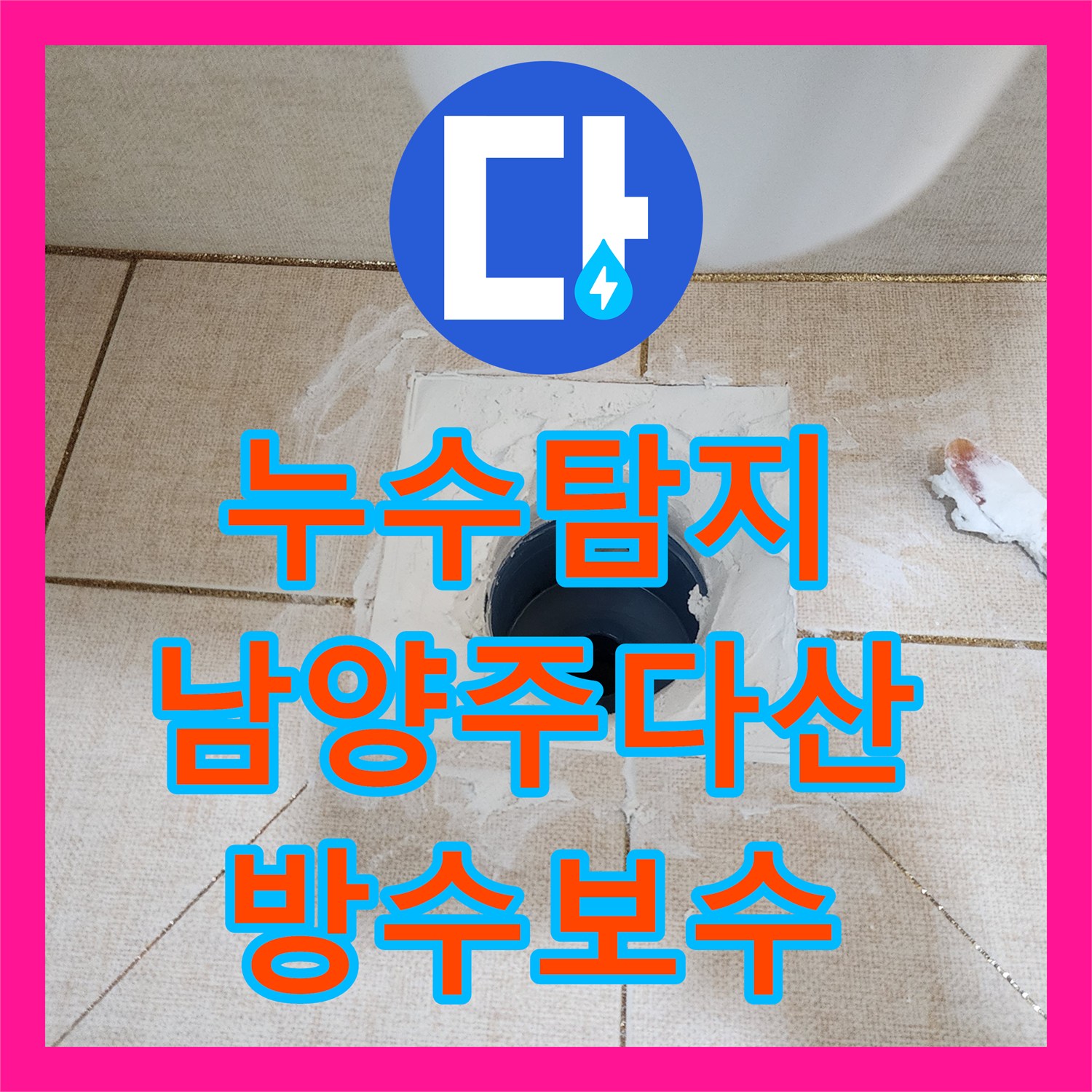누수탐지 하수구 유가 주변 방수층 손상으로 인한 아래층 천장 물샘 해결 경기 남양주시 다산동