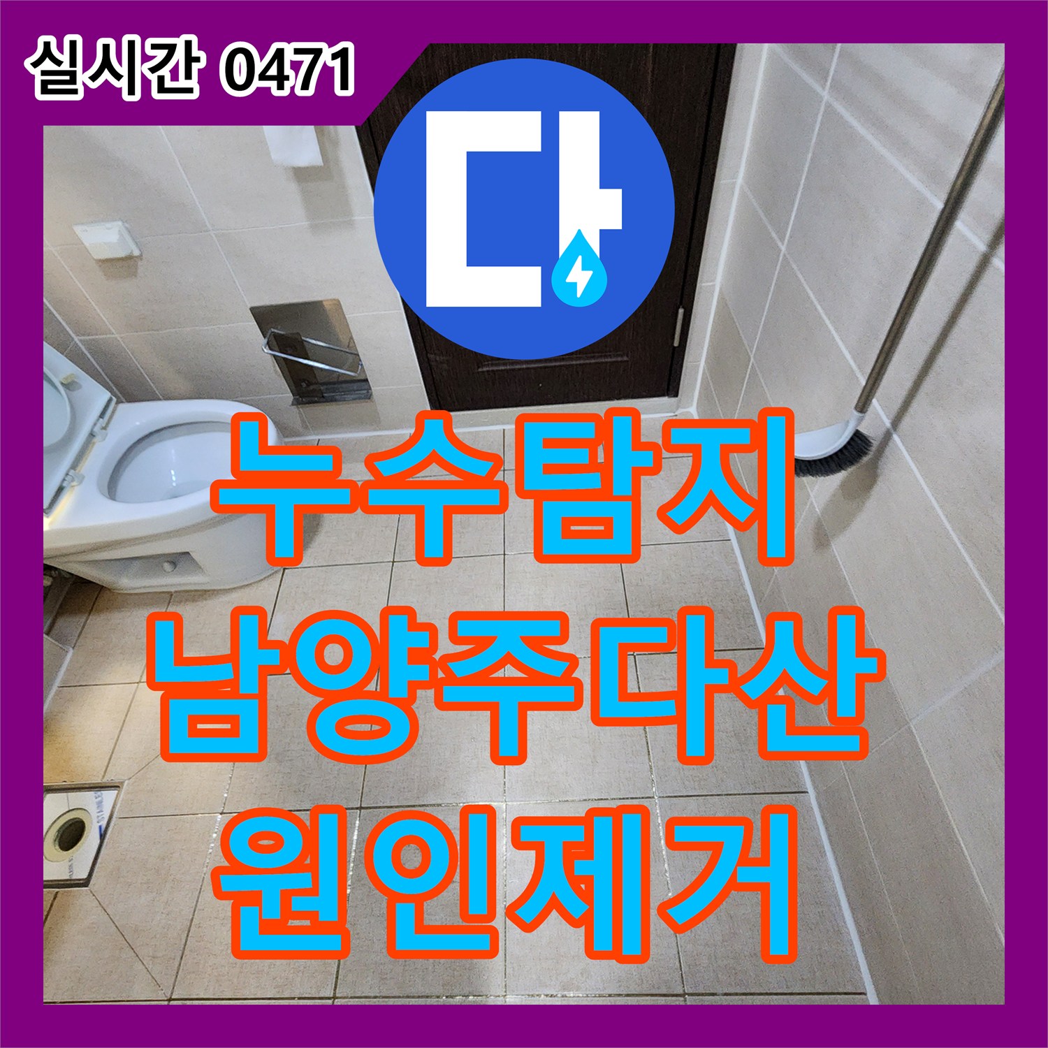 누수탐지비용 걱정 없는 정확한 진단으로 화장실 천장 누수를 잡은 과정 경기 남양주시 다산동