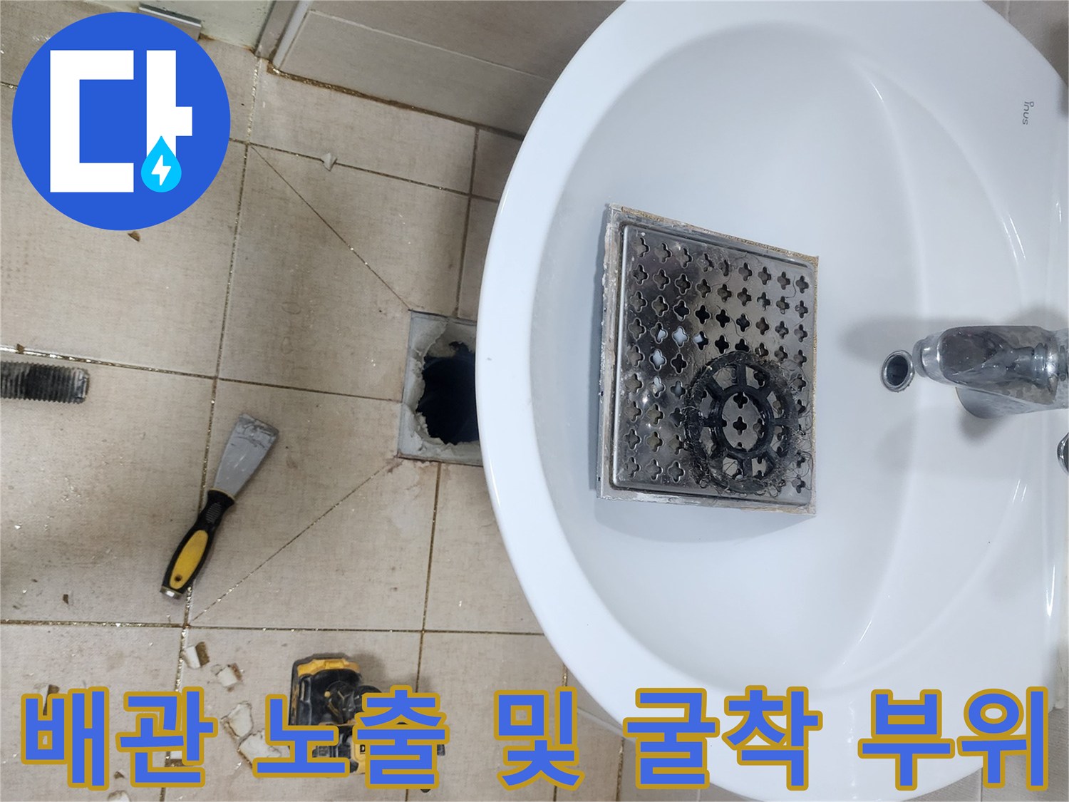 다산동 현장의 세면대 하단 타일 제거 및 배관 점검 장면