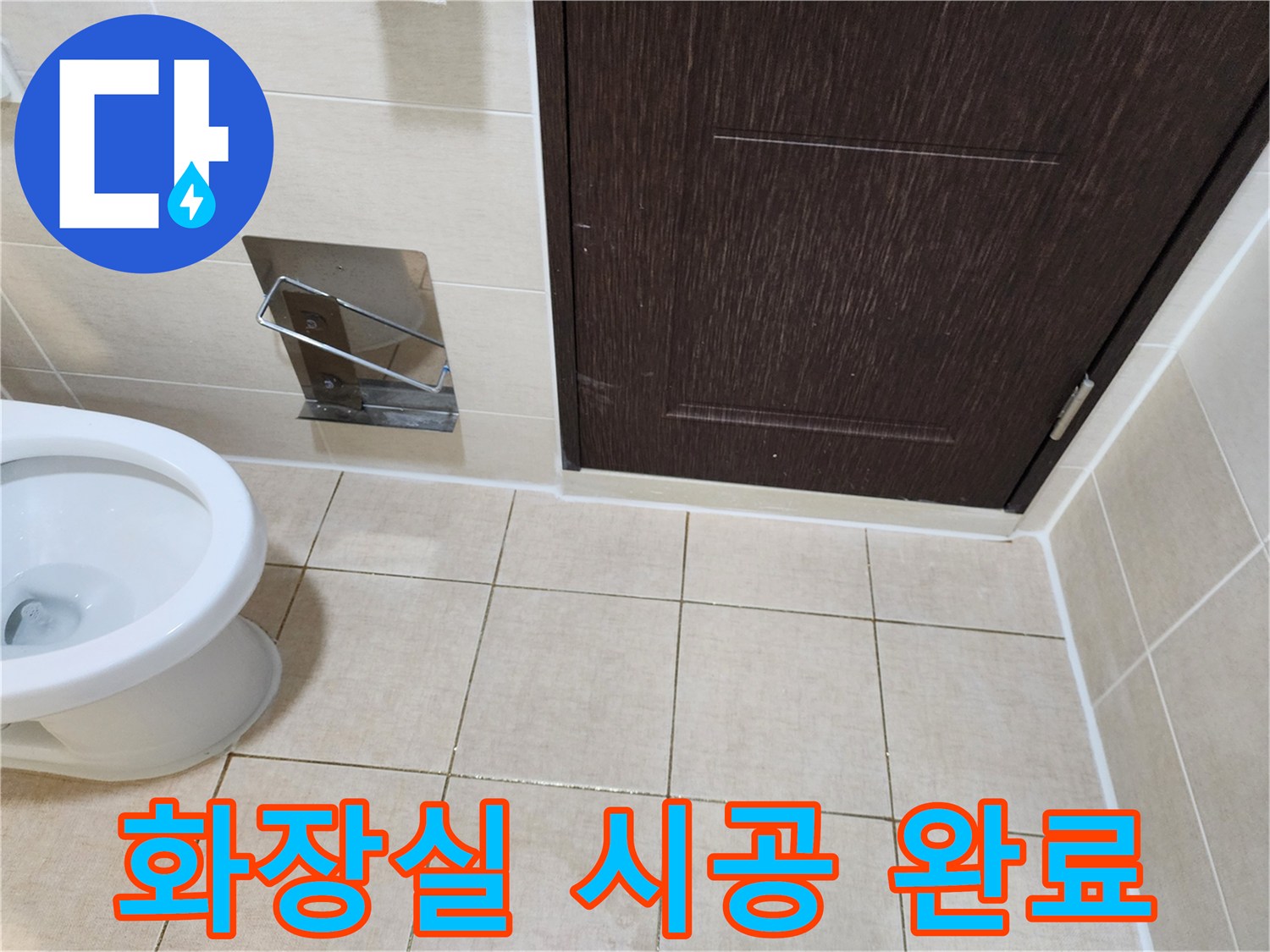 모든 공사가 마무리되어 깨끗해진 다산동 화장실 내부 모습