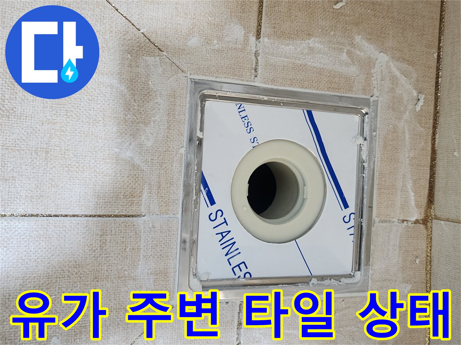 배수구 스테인리스 부위와 주변 타일의 틈새 사진