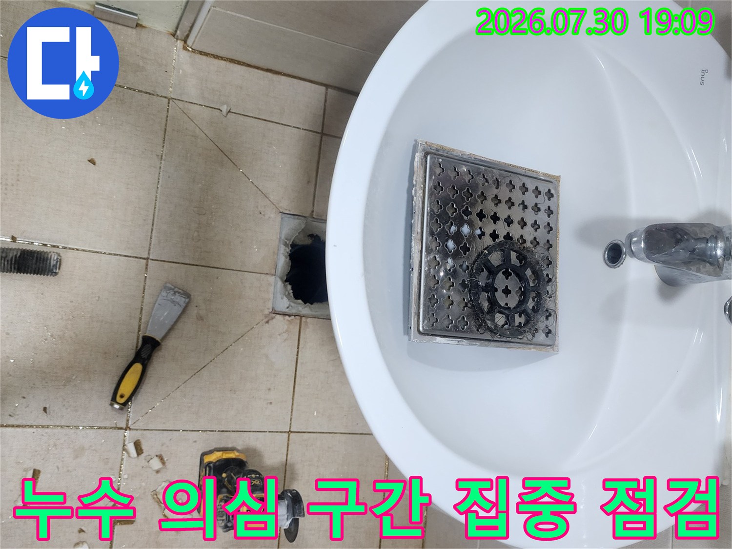 배수구 주변의 노출된 공간을 정밀하게 진단하고 있는 현장의 모습