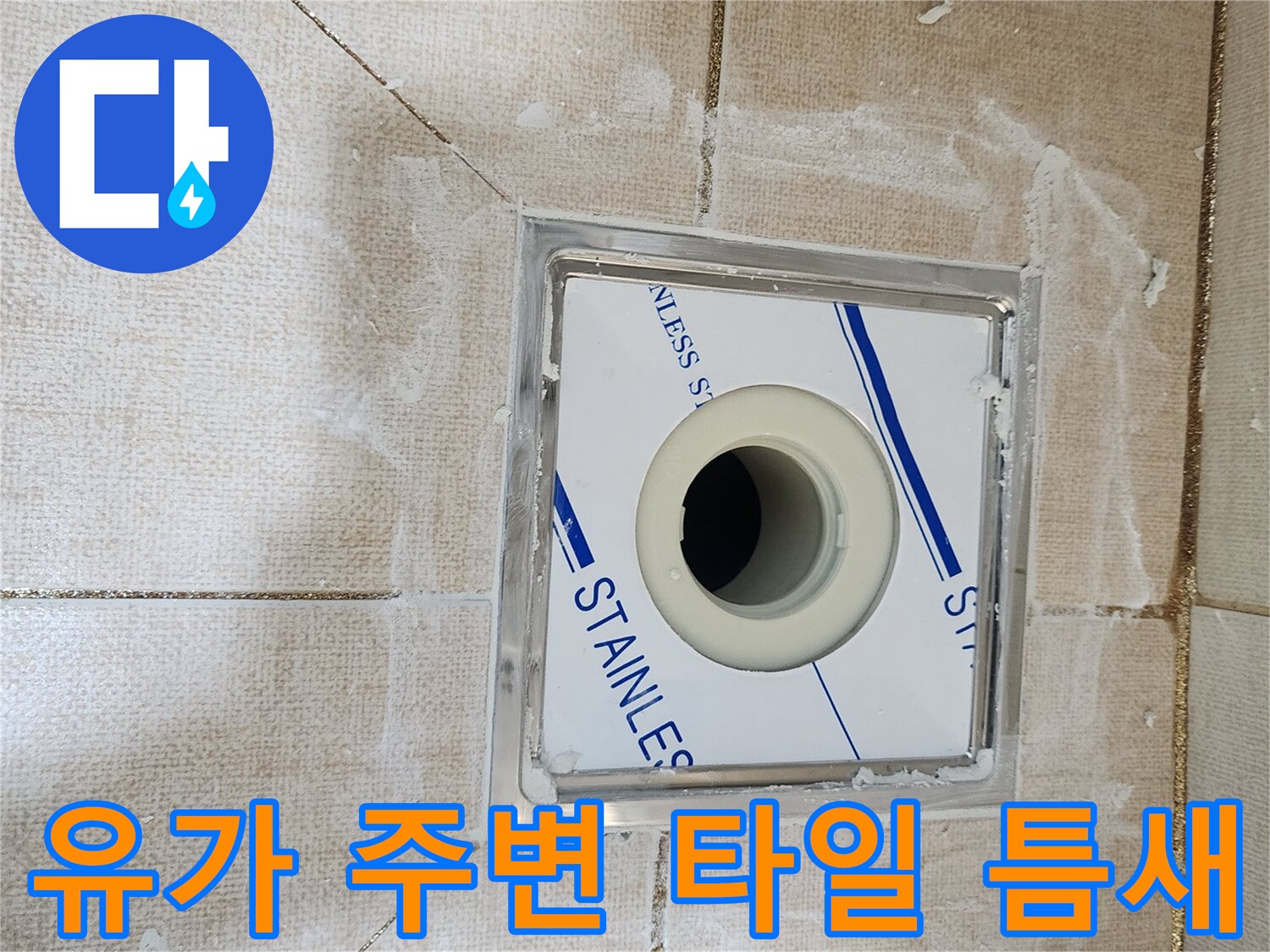 스테인리스 유가와 타일 사이의 벌어진 틈새 상세 사진