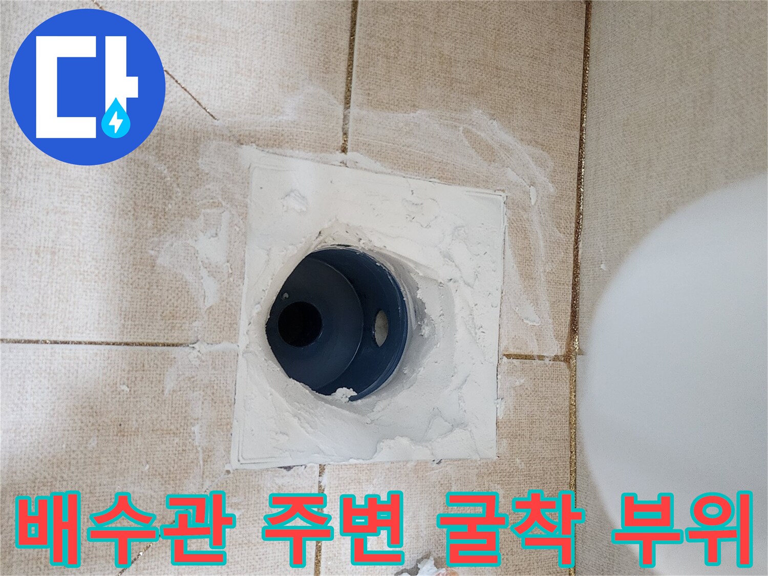 타일을 제거하고 드러난 하수 배관의 보수 상태입니다.