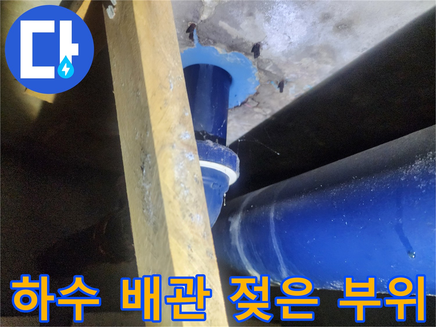 파란색 배관-주변의 물기 머금은 콘크리트