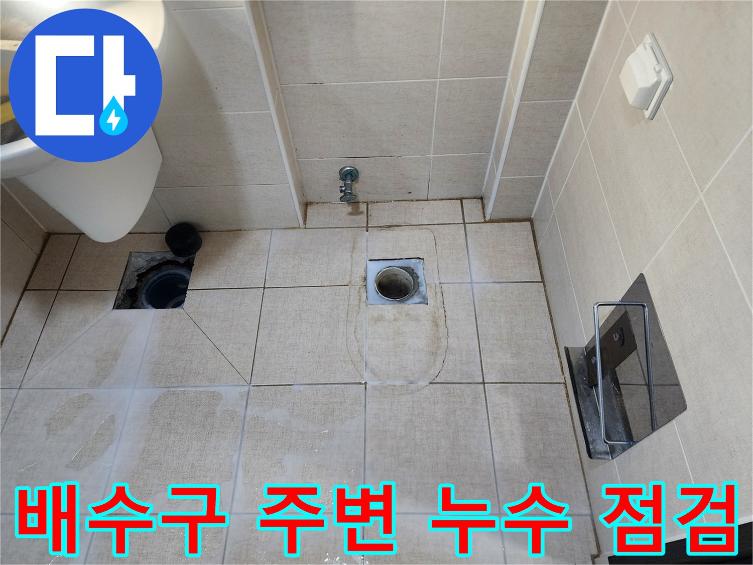 화장실-배수구-유가-주변-타일-틈새-점검-사진