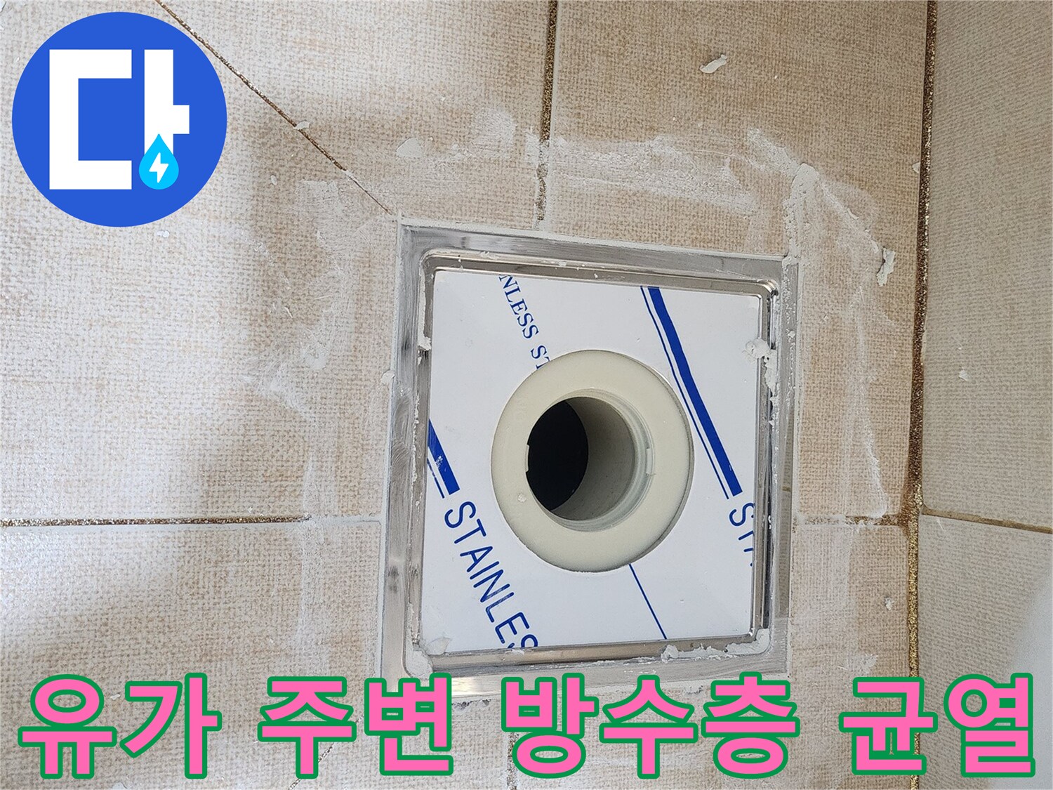 화장실 배수구 유가와 타일 경계면의 누수 취약 부위