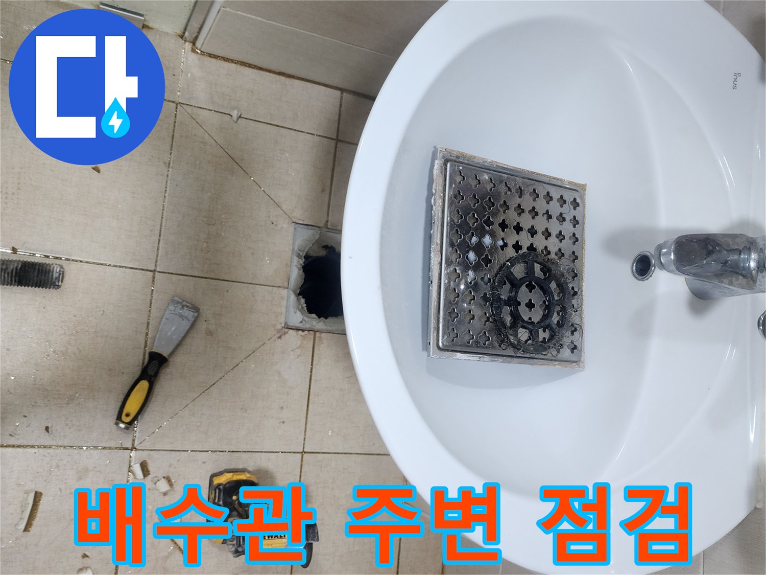 화장실 하수구-배관 주변 타일 파쇄 및 점검 상태