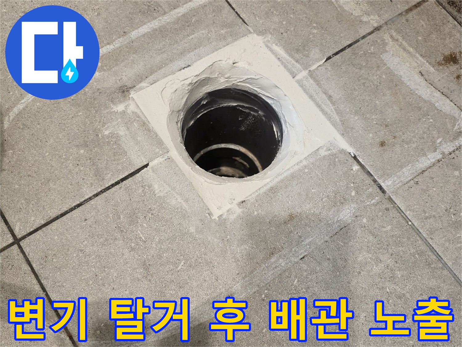 누수가 진행된 오수 관로와 젖어있는 타일 경계선