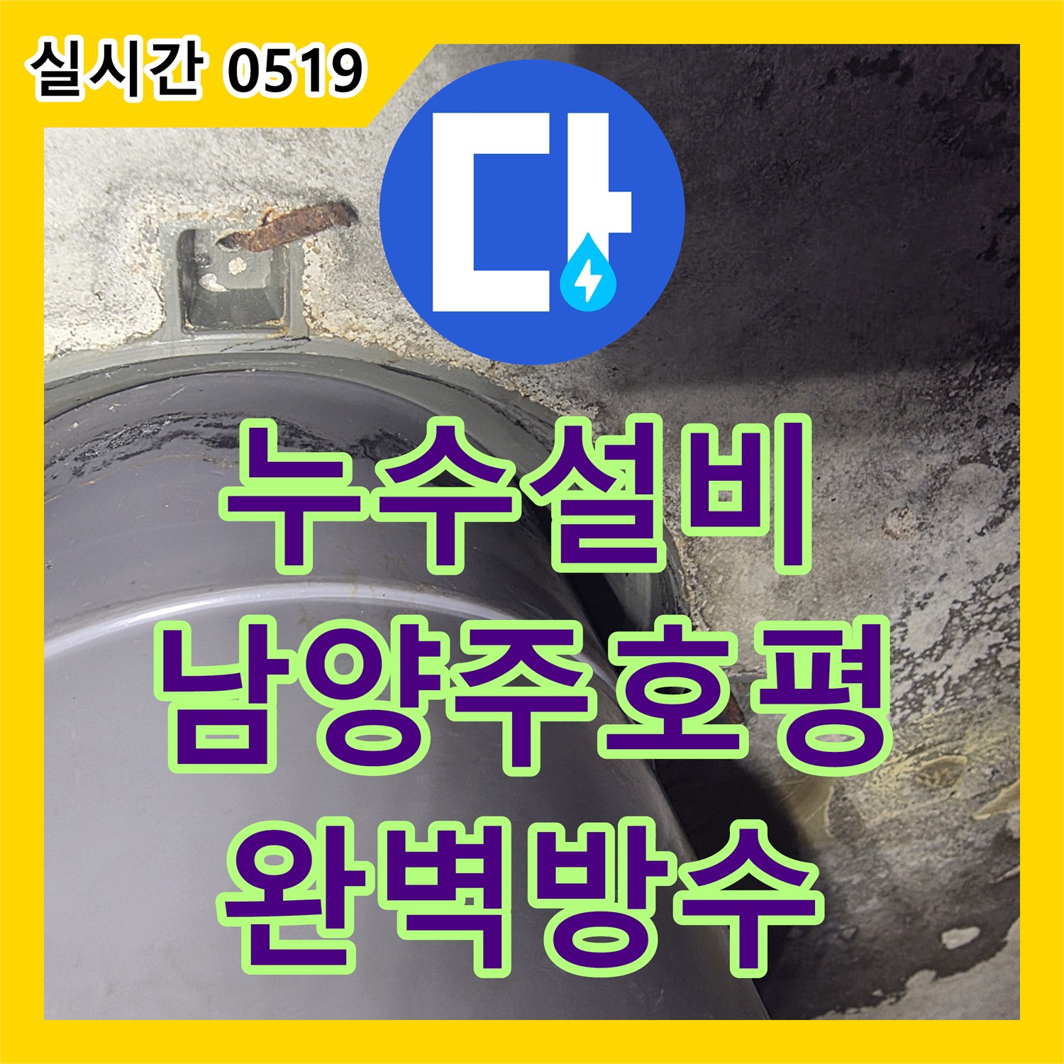 누수설비 화장실 오수관 연결 부위 누수를 정밀 진단하고 방수 시공한 경기 남양주시 호평동 현장