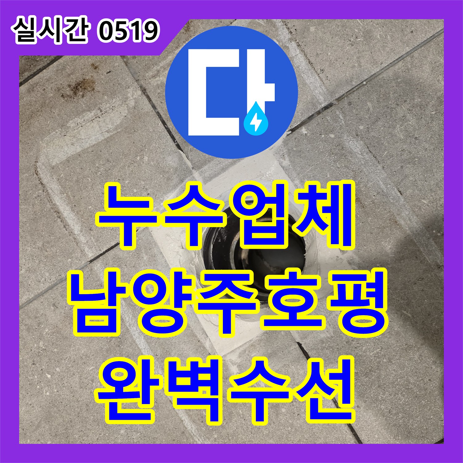 누수업체 화장실 변기 오수관 연결부 파손으로 인한 누수 해결 경기 남양주시 호평동