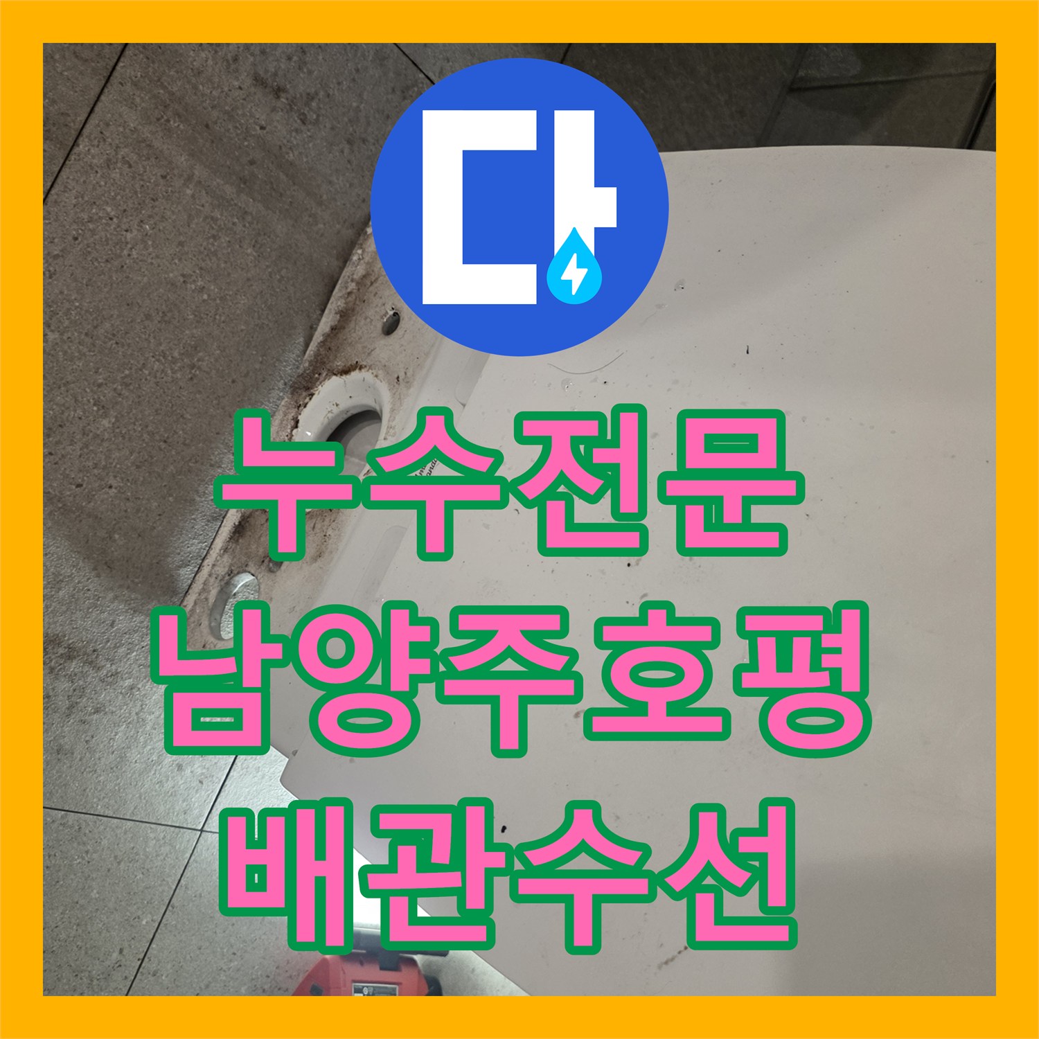 누수전문 변기 오수 배관 누수로 무너진 방수층을 복구한 사례 경기 남양주시 호평동
