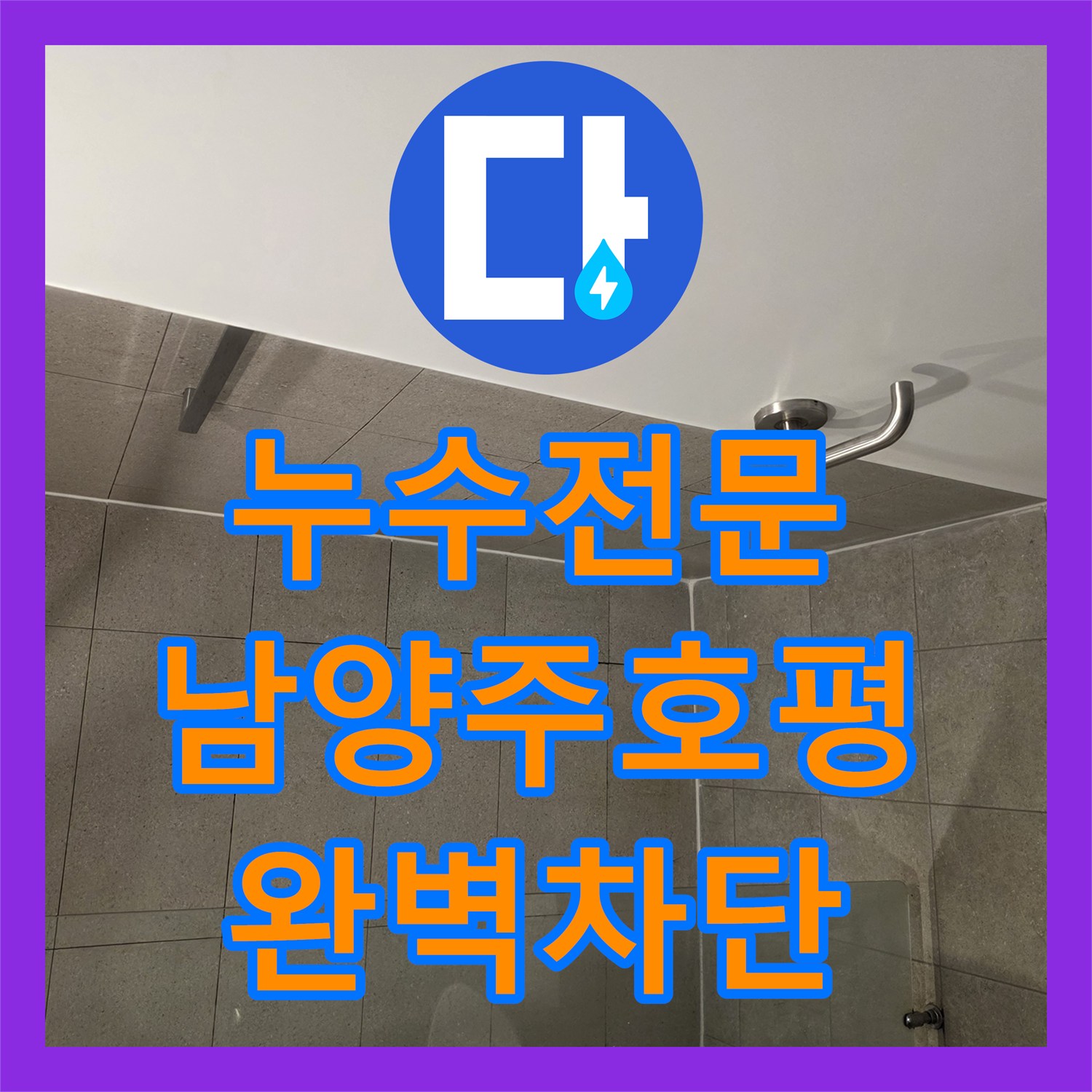누수전문 변기 오수관 누수로 파괴된 방수층 복구 및 배관 수선 남양주시 호평동