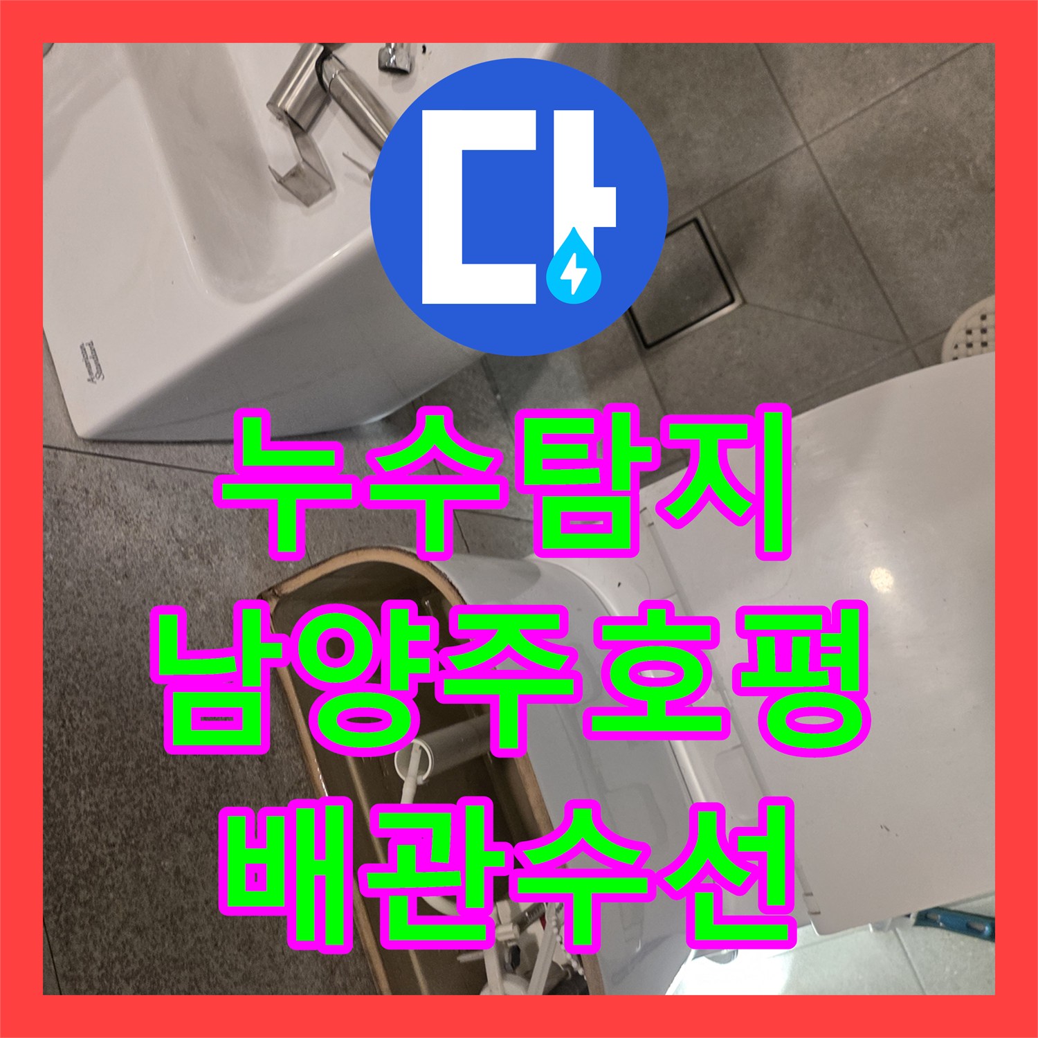 누수탐지 화장실 변기 오수 배관 수선과 방수 공사 진행한 경기 남양주시 호평동