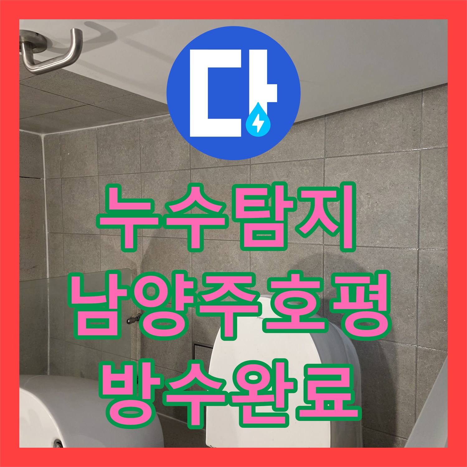 누수탐지 화장실 변기 하단 오수 배관 수선과 방수 공사 과정 경기 남양주시 호평동