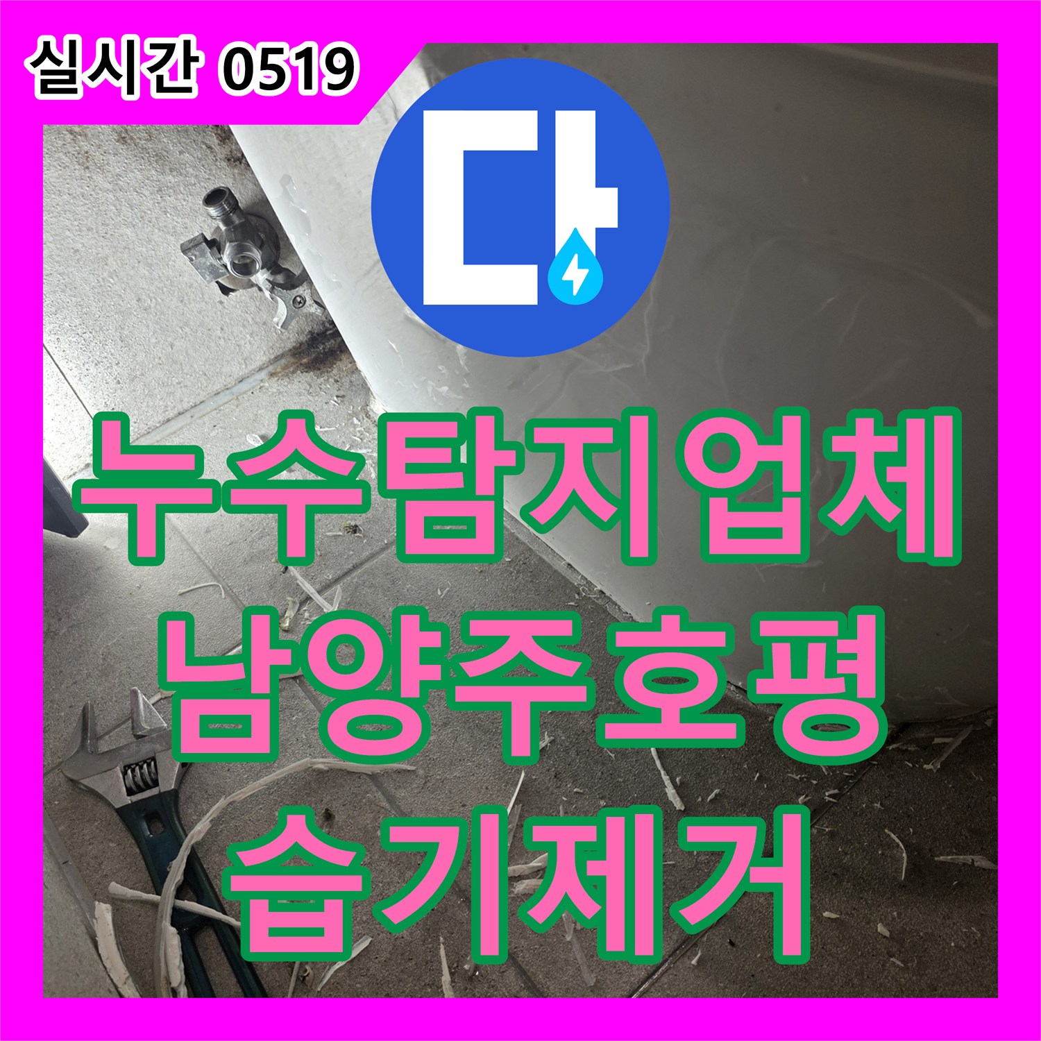 누수탐지업체 양변기 하단 배관 누수로 인한 화장실 바닥 습기를 해결한 남양주시 호평동 공사