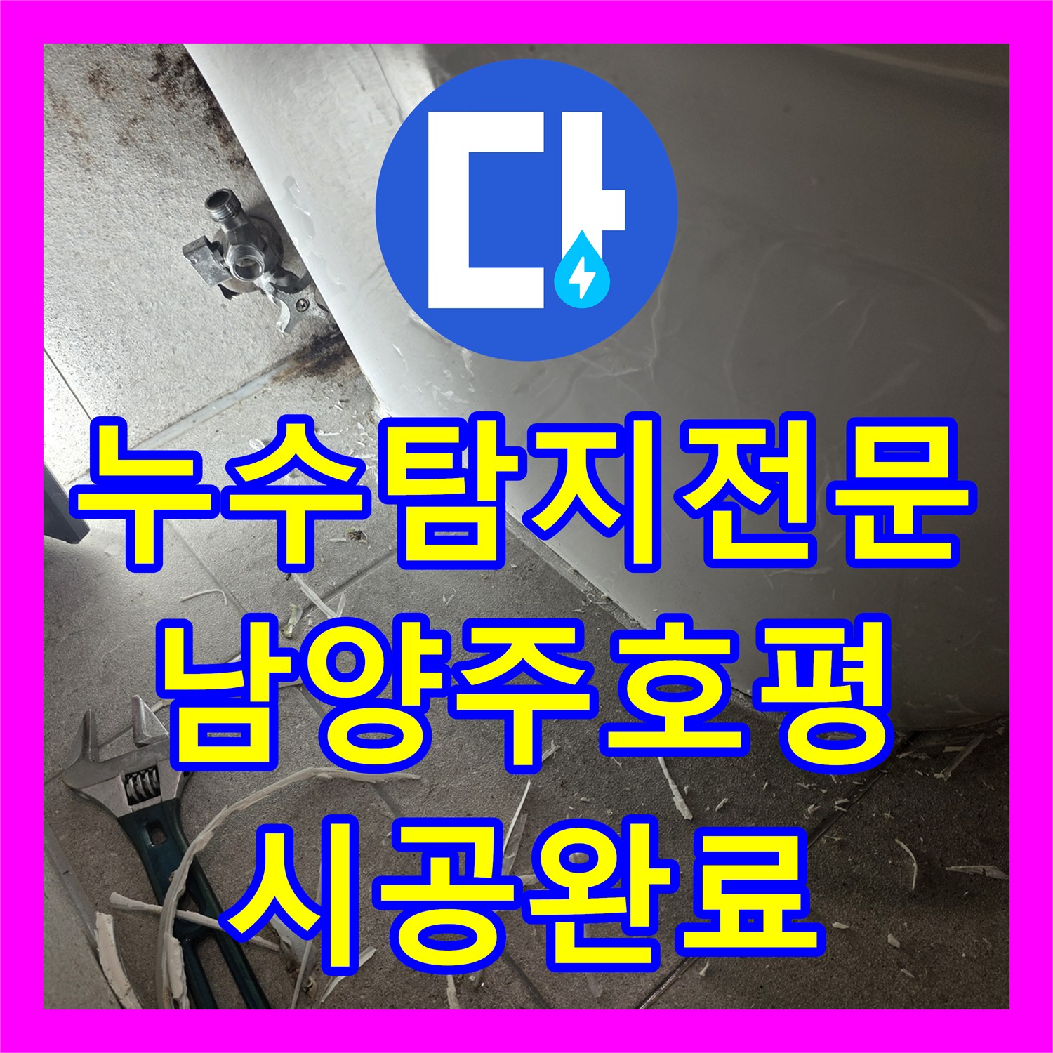 누수탐지전문 변기 오수 배관 누수로 인한 방수층 파괴 복구 공사 남양주시 호평동