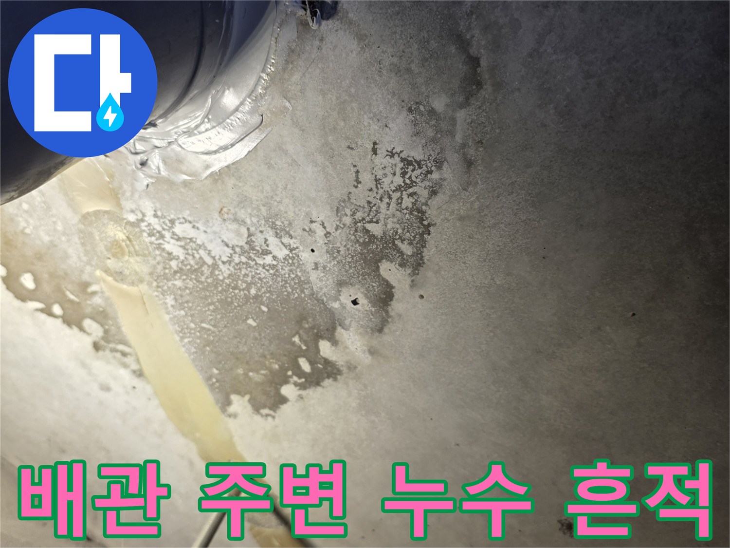 변기 배관 틈새로 스며든 물로 인한 벽면 오염 현장 사진