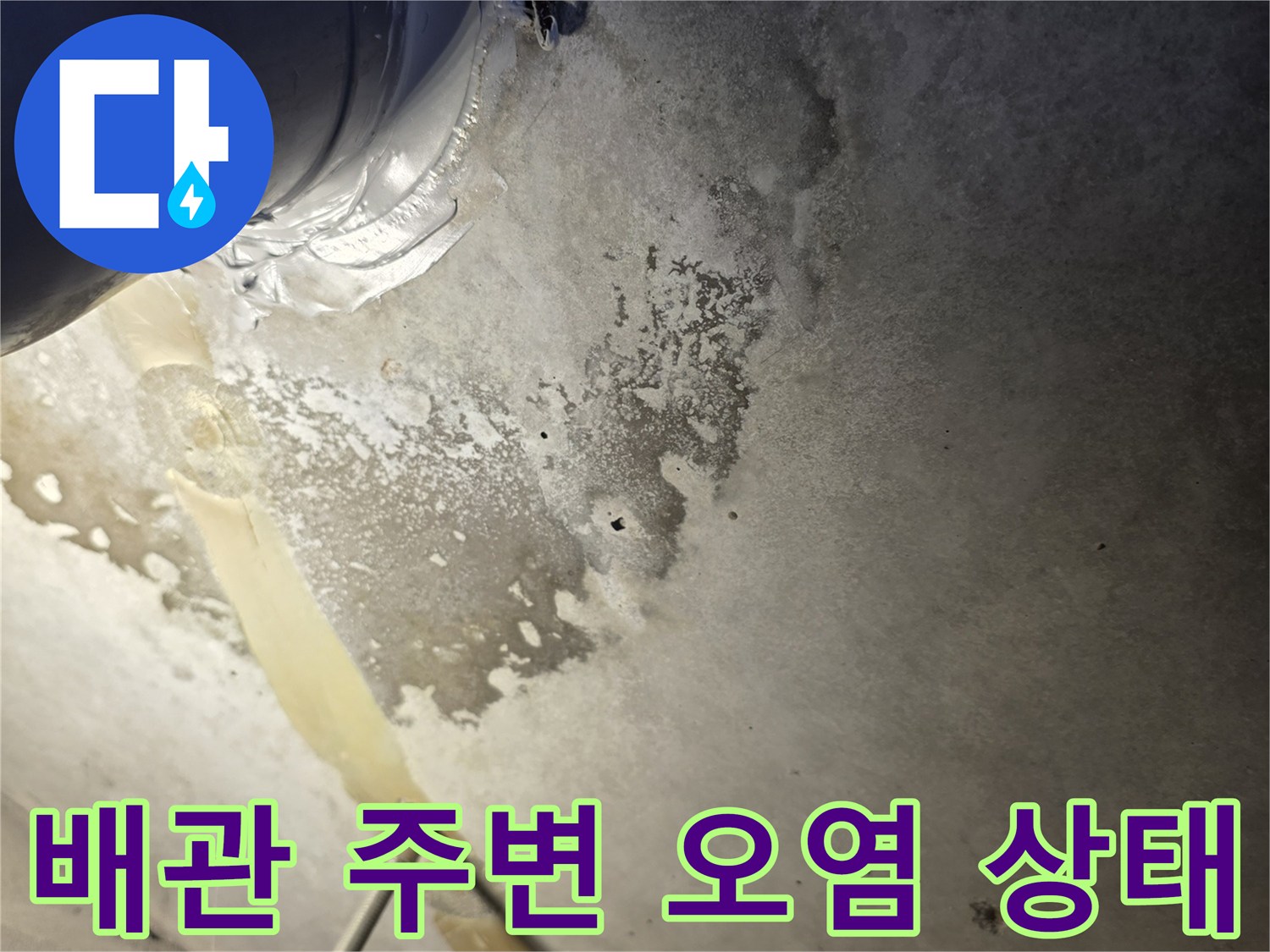 변기 오수 배관 주변의 누수로 인한 벽면 오염과 곰<0x81>팡이 상태