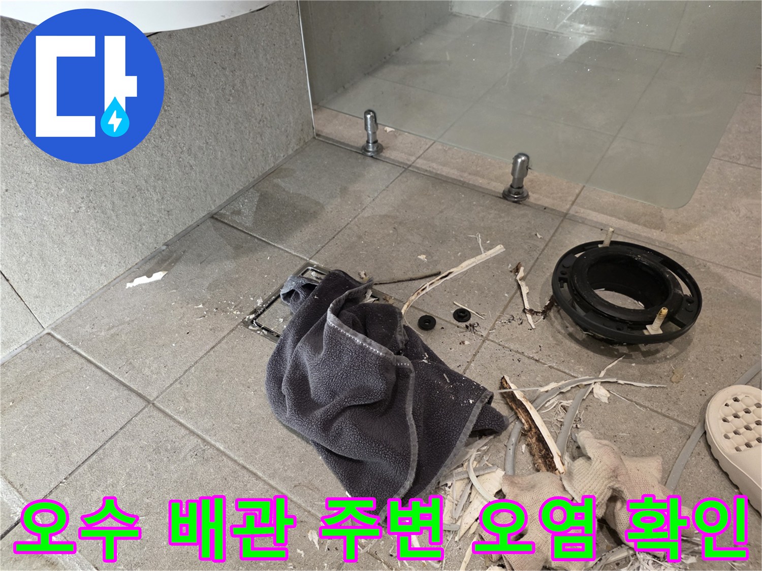 변기 탈거 후 노출된 오염된 배관 연결 부위