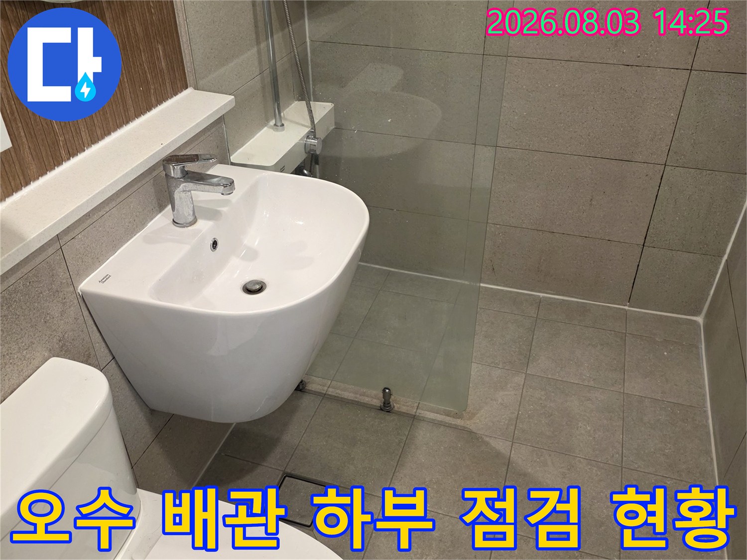탈거된 변기 자리에 노출된 오수배관의 누수 여부를 확인하고 있는 모습입니다.