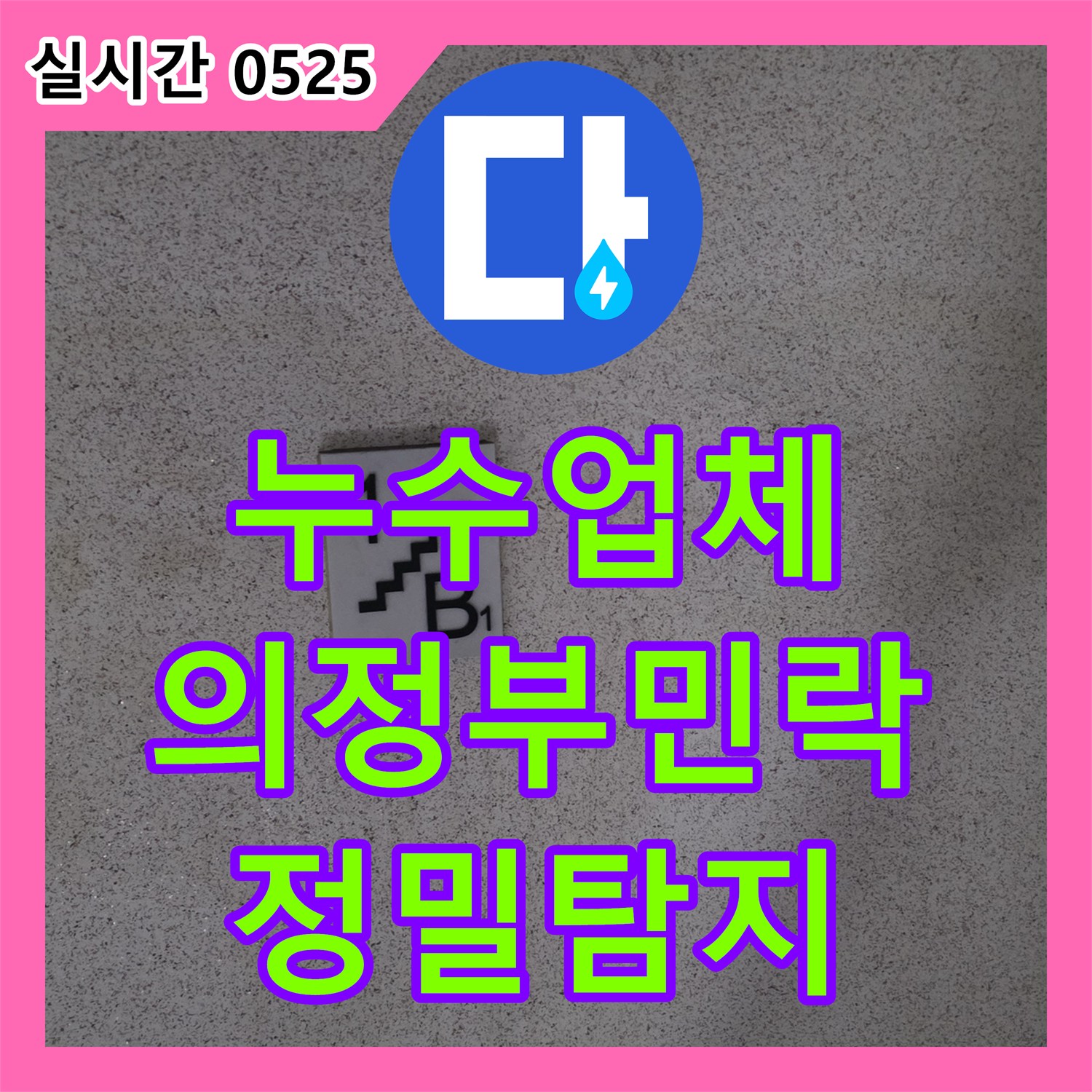 누수업체 주방 바닥 역류로 인한 지하 천장 누수를 과학적인 탐지로 해결한 사례 경기 의정부시 민락동