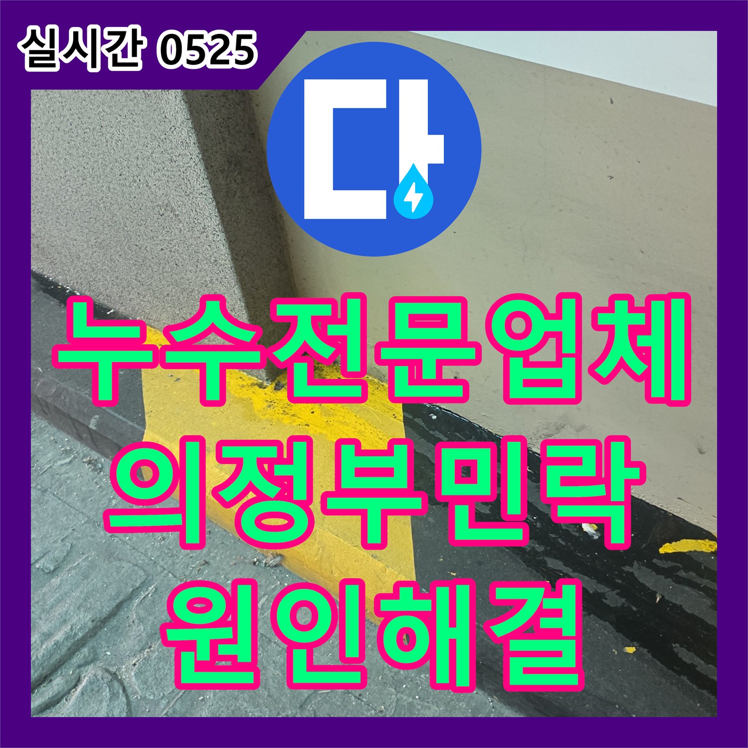 누수전문업체 주방 배관 역류로 인한 지하층 천장 누수를 정밀 탐지하고 보수한 경기 의정부시 민락동
