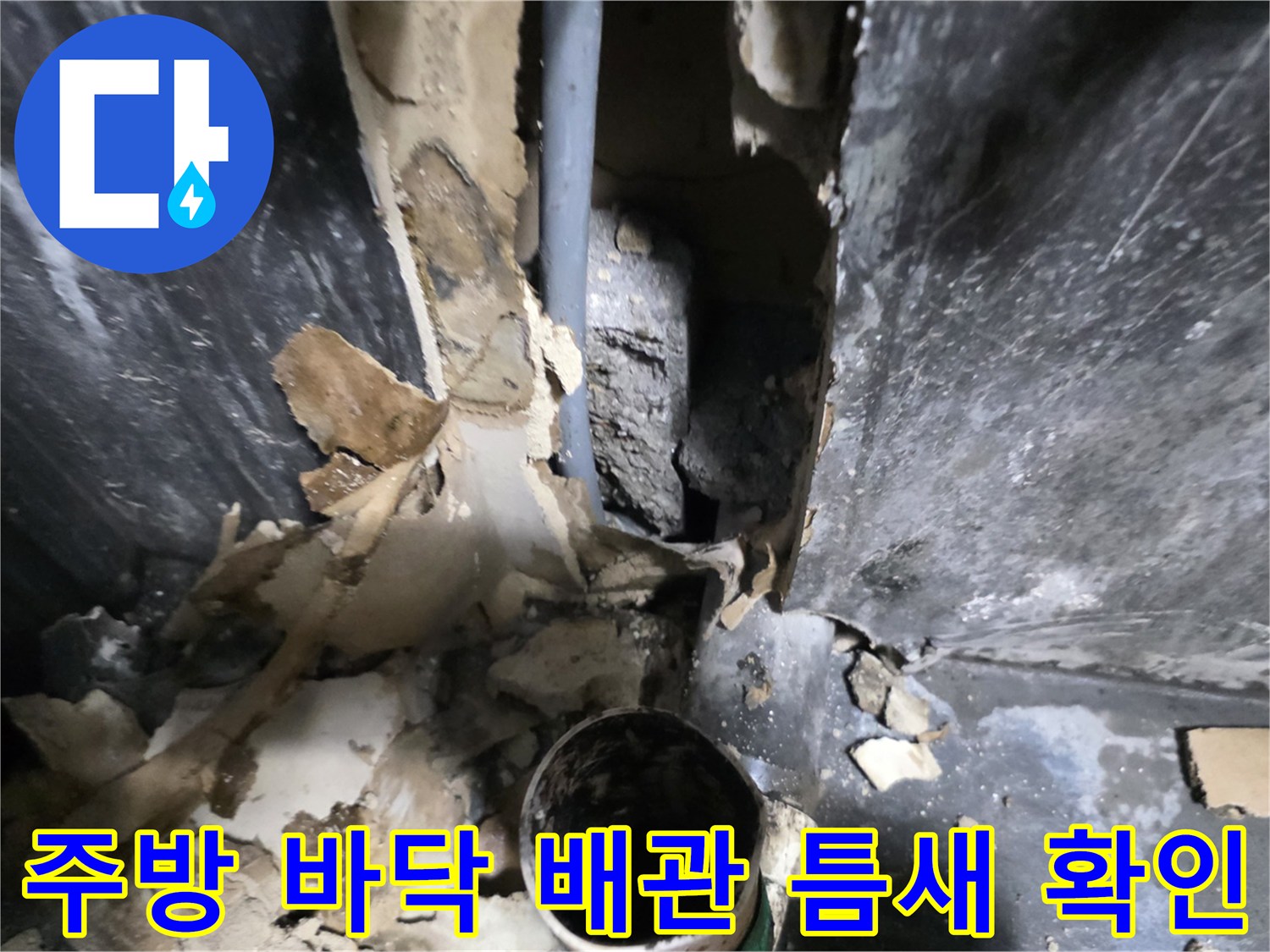의정부 민락동 식당 주방 - 배관 주변 마감재 제거 후 내부 상태 점검