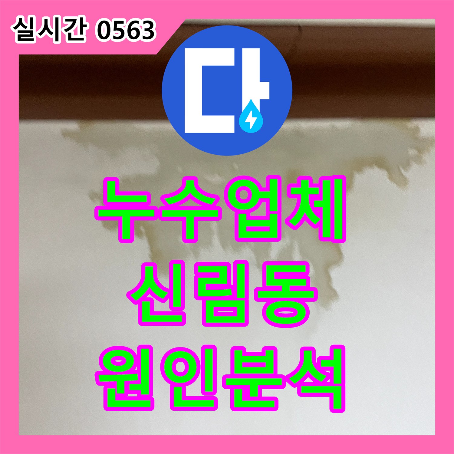누수업체 서울 관악구 신림동 안방 벽면 변색을 유발한 천장 누수 진단